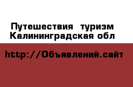  Путешествия, туризм. Калининградская обл.